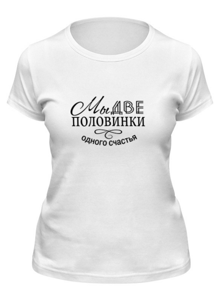 Заказать женскую футболку в Москве. Футболка классическая Две половинки от THE_NISE  - готовые дизайны и нанесение принтов.