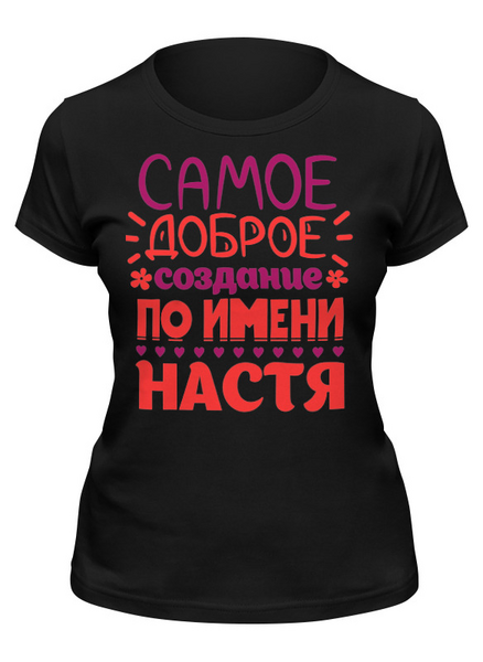 Заказать женскую футболку в Москве. Футболка классическая доброта от queen  - готовые дизайны и нанесение принтов.