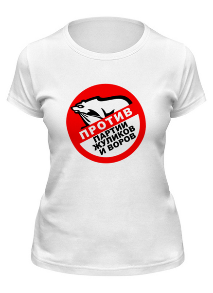 Заказать женскую футболку в Москве. Футболка классическая Против партии жуликов от THE_NISE  - готовые дизайны и нанесение принтов.