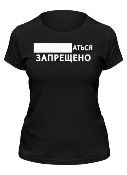 Заказать женскую футболку в Москве. Футболка классическая «...аться запрещено» от Соль  - готовые дизайны и нанесение принтов.