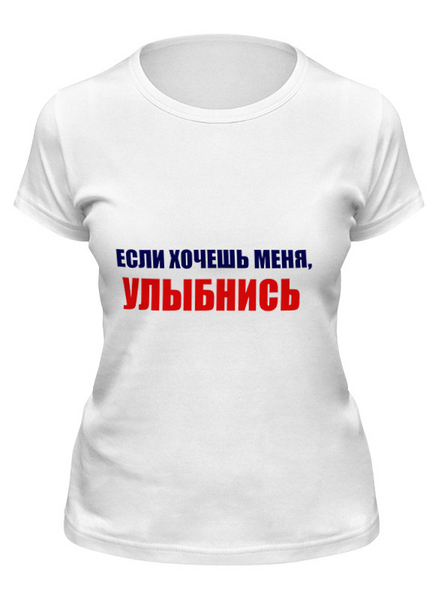 Заказать женскую футболку в Москве. Футболка классическая Улыбнись от Виктор Гришин - готовые дизайны и нанесение принтов.