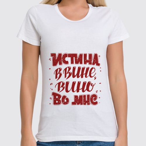 Заказать женскую футболку в Москве. Футболка классическая Истина в вине, вино во мне от Yulia Chernova - готовые дизайны и нанесение принтов.