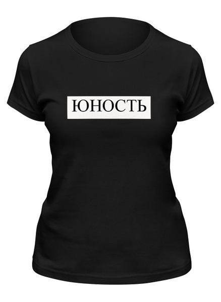 Заказать женскую футболку в Москве. Футболка классическая ЮНОСТЬ от Алена - готовые дизайны и нанесение принтов.