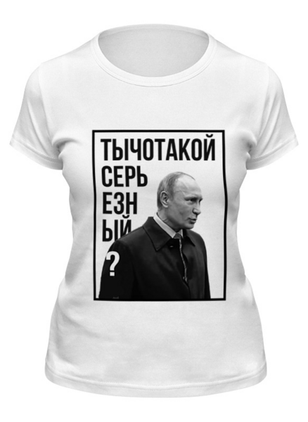 Заказать женскую футболку в Москве. Футболка классическая Ты чо такой серьезный от prodesign - готовые дизайны и нанесение принтов.