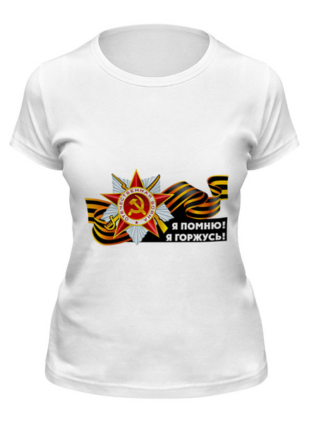 Заказать женскую футболку в Москве. Футболка классическая День победы! от Vinli.shop  - готовые дизайны и нанесение принтов.