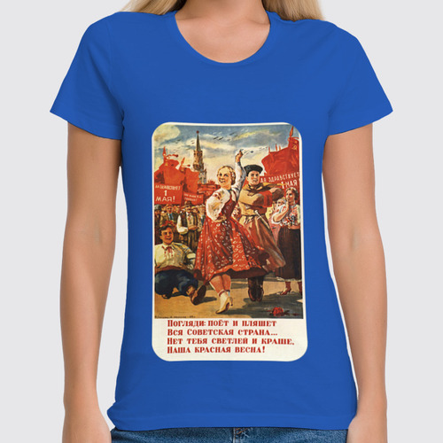 Заказать женскую футболку в Москве. Футболка классическая Советский плакат, 1946 г. от posterman - готовые дизайны и нанесение принтов.