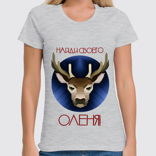 Заказать женскую футболку в Москве. Футболка классическая Найди своего .... от Versavia - готовые дизайны и нанесение принтов.