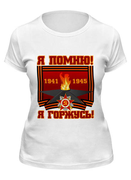 Заказать женскую футболку в Москве. Футболка классическая Я помню! Я горжусь! от gopotol - готовые дизайны и нанесение принтов.