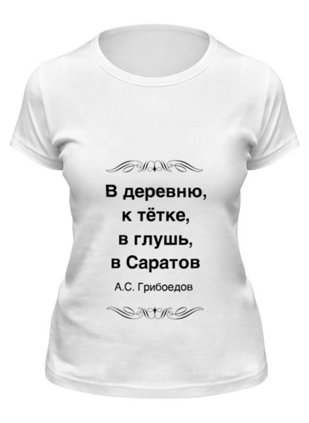 Заказать женскую футболку в Москве. Футболка классическая Александр Грибоедов от Виктор Гришин - готовые дизайны и нанесение принтов.