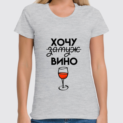 Заказать женскую футболку в Москве. Футболка классическая Хочу замуж вино от vaker4@gmail.com - готовые дизайны и нанесение принтов.