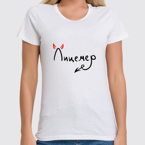 Заказать женскую футболку в Москве. Футболка классическая Лицемер от THE_NISE  - готовые дизайны и нанесение принтов.