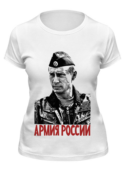 Заказать женскую футболку в Москве. Футболка классическая Путин - Армия России от Leichenwagen - готовые дизайны и нанесение принтов.