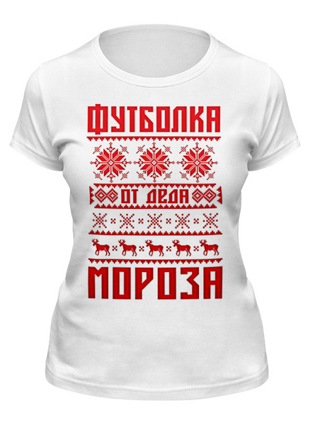 Заказать женскую футболку в Москве. Футболка классическая От Деда Мороза от balden - готовые дизайны и нанесение принтов.