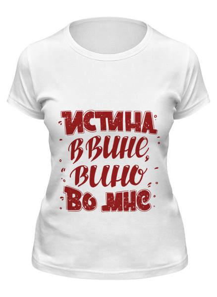Заказать женскую футболку в Москве. Футболка классическая Истина в вине, вино во мне от Yulia Chernova - готовые дизайны и нанесение принтов.