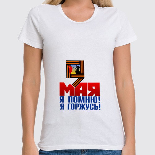 Заказать женскую футболку в Москве. Футболка классическая 9 мая от gopotol - готовые дизайны и нанесение принтов.