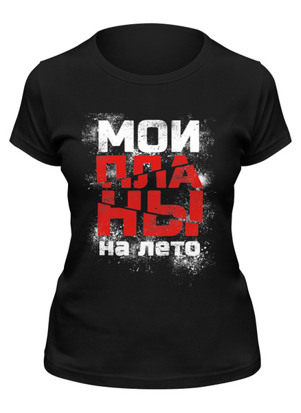 Заказать женскую футболку в Москве. Футболка классическая Мои планы на лето от Андрей Измайлов - готовые дизайны и нанесение принтов.