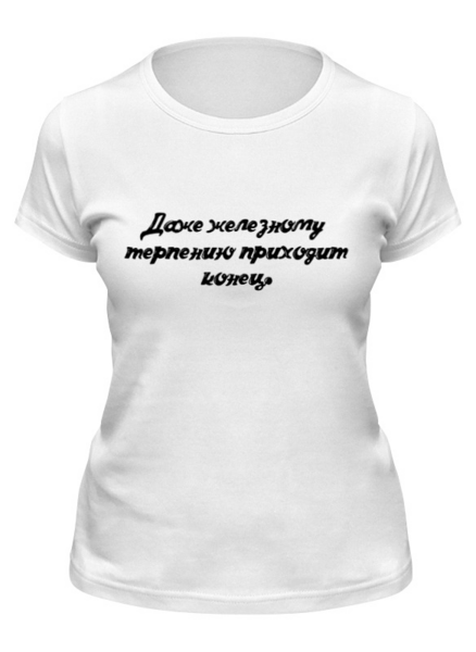 Заказать женскую футболку в Москве. Футболка классическая Железное Терпение от @foto_status - готовые дизайны и нанесение принтов.