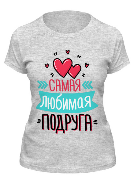 Заказать женскую футболку в Москве. Футболка классическая Любимая подруга от THE_NISE  - готовые дизайны и нанесение принтов.