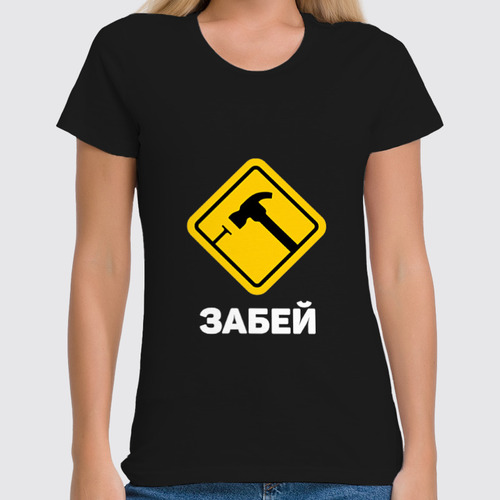 Заказать женскую футболку в Москве. Футболка классическая Забей от Мурад Мокран - готовые дизайны и нанесение принтов.