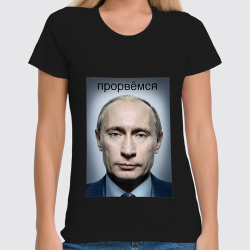 Заказать женскую футболку в Москве. Футболка классическая путин от niggalay90 - готовые дизайны и нанесение принтов.