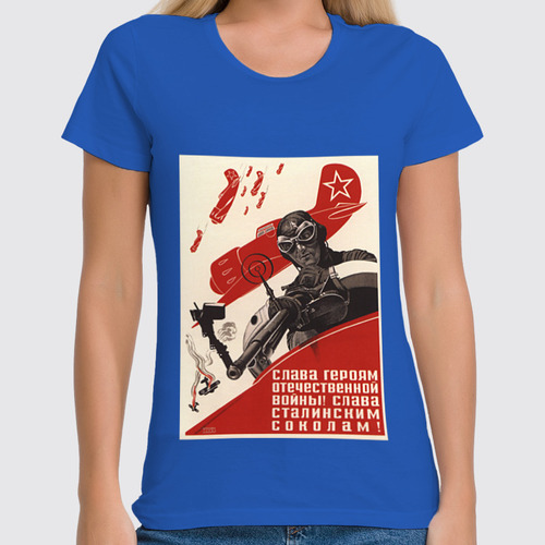 Заказать женскую футболку в Москве. Футболка классическая Советский плакат, 1941 г. от posterman - готовые дизайны и нанесение принтов.