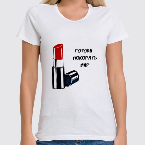 Заказать женскую футболку в Москве. Футболка классическая Готова покорять мир от krotovaelena@yandex.ru - готовые дизайны и нанесение принтов.