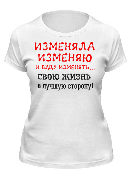 Заказать женскую футболку в Москве. Футболка классическая Изменю жизнь в лучшую сторону от Анна Анна - готовые дизайны и нанесение принтов.