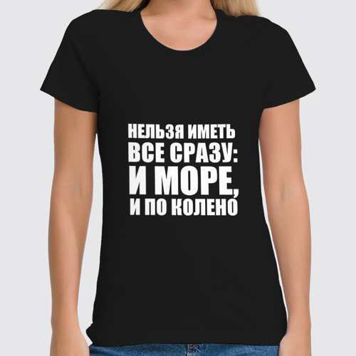 Заказать женскую футболку в Москве. Футболка классическая Море по колено от Виктор Гришин - готовые дизайны и нанесение принтов.
