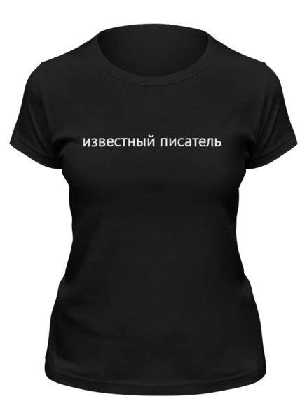 Заказать женскую футболку в Москве. Футболка классическая Известный писатель от MILK - готовые дизайны и нанесение принтов.