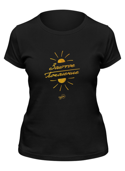 Заказать женскую футболку в Москве. Футболка классическая Золотое Поколение - Ego Sun от kamal-creations - готовые дизайны и нанесение принтов.
