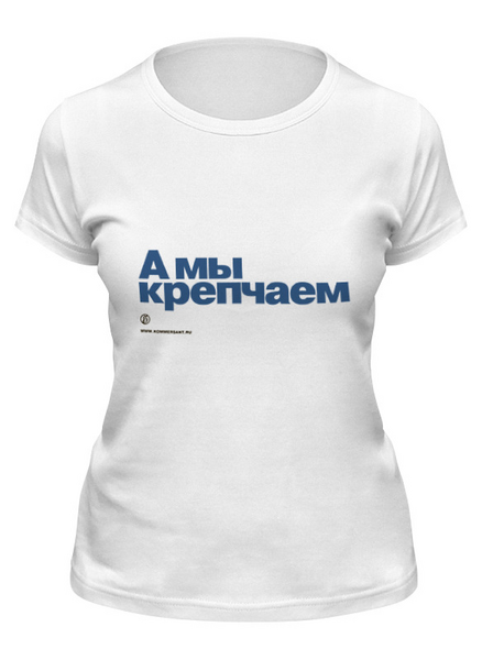 Заказать женскую футболку в Москве. Футболка классическая Коммерсантъ. А мы крепчаем от Коммерсантъ - готовые дизайны и нанесение принтов.