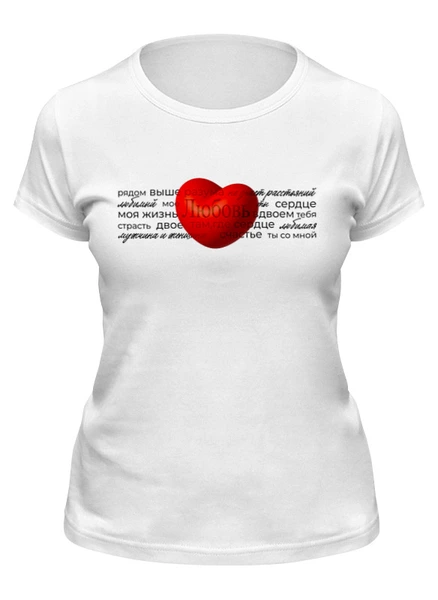 Заказать женскую футболку в Москве. Футболка классическая Красное сердце со словами о любви от TaTte  - готовые дизайны и нанесение принтов.
