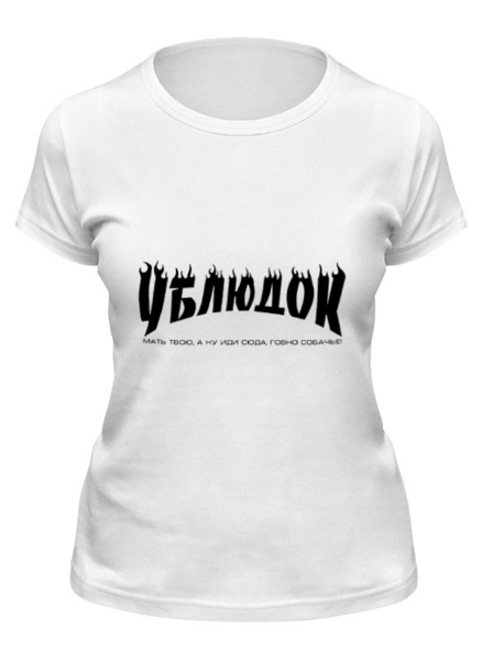 Заказать женскую футболку в Москве. Футболка классическая Ублюдок от Veronika Here - готовые дизайны и нанесение принтов.