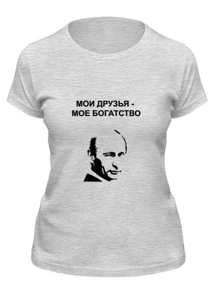 Заказать женскую футболку в Москве. Футболка классическая Мои друзья - мое богатство от alice_tanatos - готовые дизайны и нанесение принтов.
