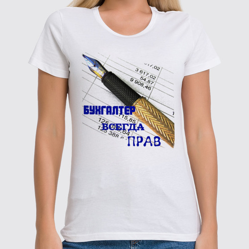 Заказать женскую футболку в Москве. Футболка классическая Бухгалтер всегда прав от evragka  - готовые дизайны и нанесение принтов.