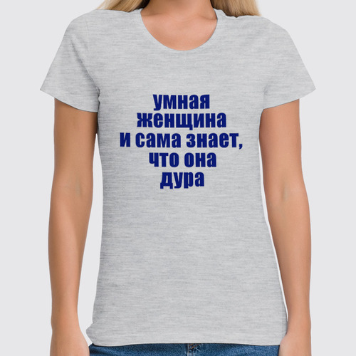 Заказать женскую футболку в Москве. Футболка классическая Умная женщина от Виктор Гришин - готовые дизайны и нанесение принтов.