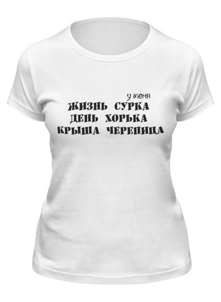 Заказать женскую футболку в Москве. Футболка классическая День Сурка Белый/Ж от Vikki.NG  - готовые дизайны и нанесение принтов.