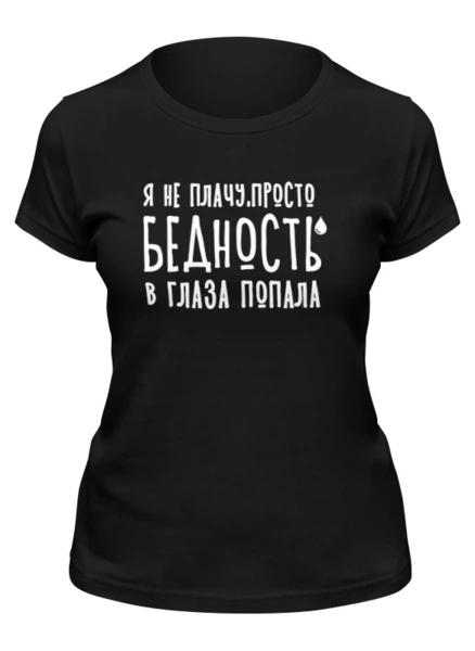 Заказать женскую футболку в Москве. Футболка классическая Я не плачу,это бедность от Nos  - готовые дизайны и нанесение принтов.