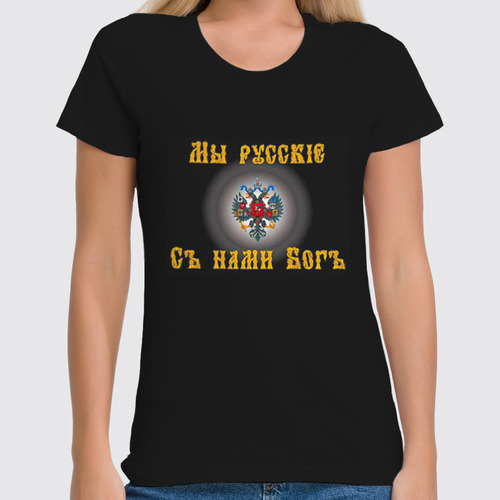 Заказать женскую футболку в Москве. Футболка классическая Мы русские от Leichenwagen - готовые дизайны и нанесение принтов.