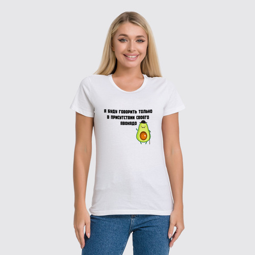 Заказать женскую футболку в Москве. Футболка классическая Авокадо  от T-shirt print  - готовые дизайны и нанесение принтов.