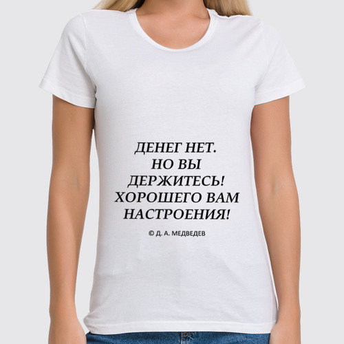 Заказать женскую футболку в Москве. Футболка классическая Денег нет, но вы держитесь от Easy-store - готовые дизайны и нанесение принтов.