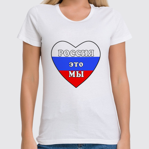 Заказать женскую футболку в Москве. Футболка классическая Россия это мы, Россия будет свободной от Achadidi.printio.ru  - готовые дизайны и нанесение принтов.