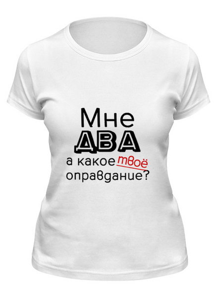 Заказать женскую футболку в Москве. Футболка классическая I'm two (1) от Петр Золотухин - готовые дизайны и нанесение принтов.