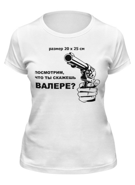 Заказать женскую футболку в Москве. Футболка классическая Валера от Эдуард Литвинов - готовые дизайны и нанесение принтов.