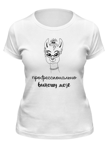 Заказать женскую футболку в Москве. Футболка классическая профессионально выношу мозг от Алина Лейманн - готовые дизайны и нанесение принтов.