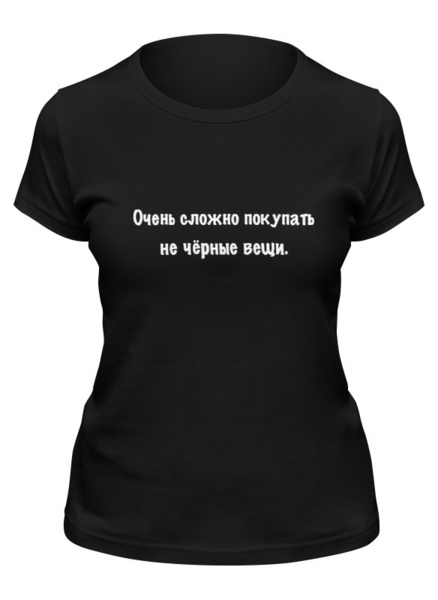 Заказать женскую футболку в Москве. Футболка классическая Очень сложно покупать не чёрные вещи. от Таня Чулюкина - готовые дизайны и нанесение принтов.