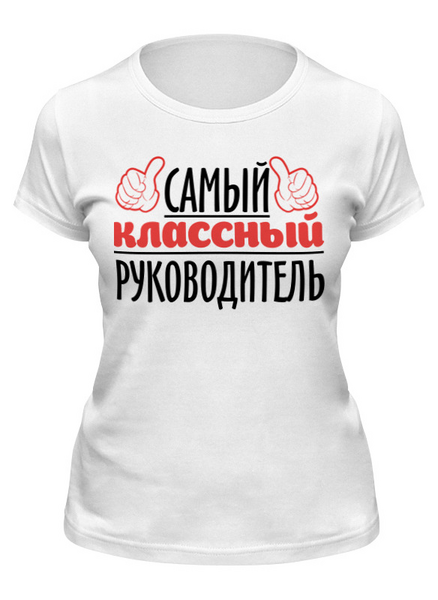 Заказать женскую футболку в Москве. Футболка классическая Руководитель от queen  - готовые дизайны и нанесение принтов.