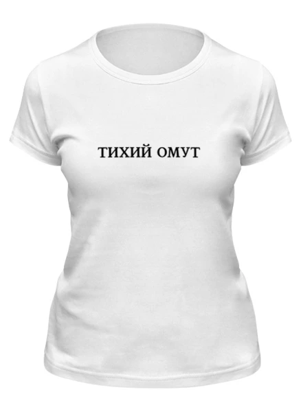 Заказать женскую футболку в Москве. Футболка классическая тихий омут от queen  - готовые дизайны и нанесение принтов.