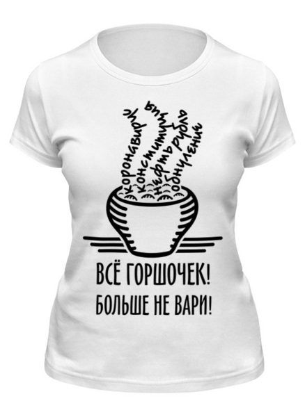 Заказать женскую футболку в Москве. Футболка классическая Горшочек не вари! от gopotol - готовые дизайны и нанесение принтов.