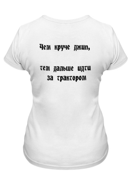Заказать женскую футболку в Москве. Футболка классическая Джиперская от anchous77@yandex.ru - готовые дизайны и нанесение принтов.